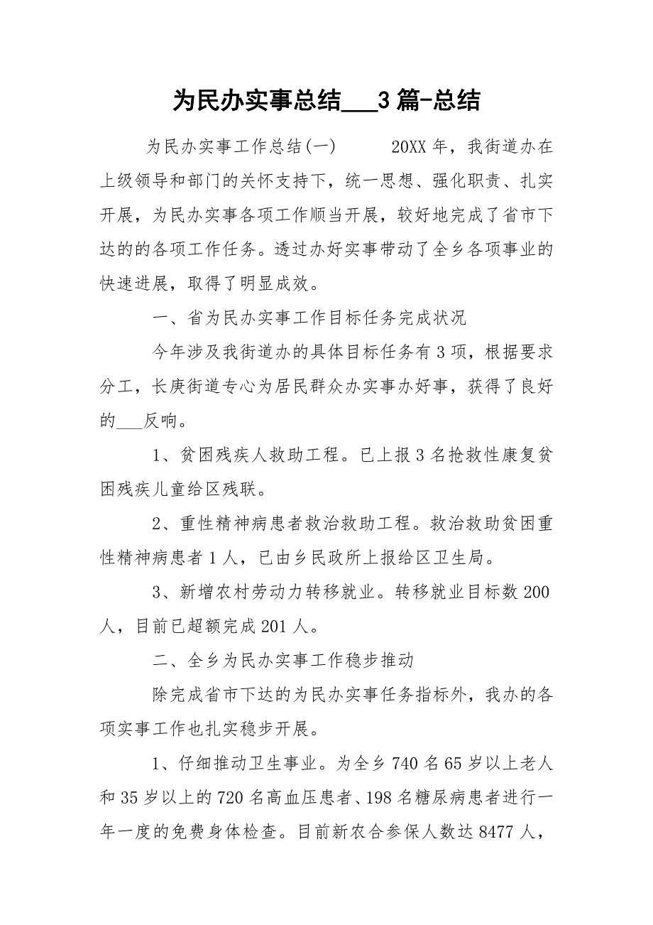 为民办实事总结3篇总结.docx_第1页