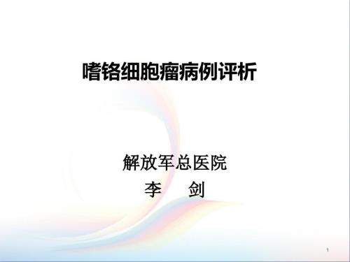 嗜铬细胞瘤病例评析ppt课件.ppt