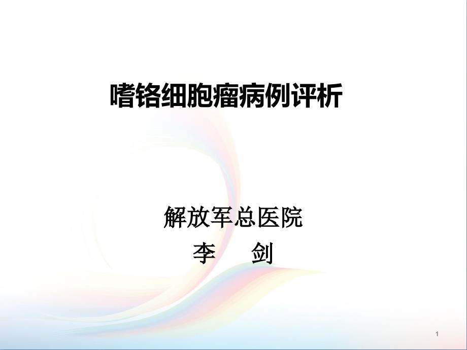 嗜铬细胞瘤病例评析ppt课件.ppt_第1页