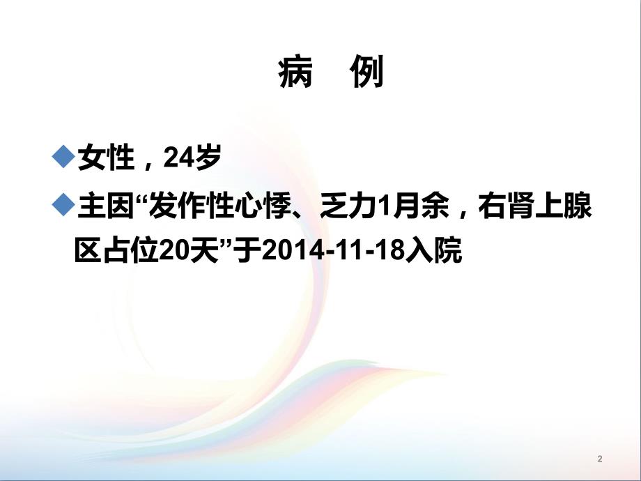 嗜铬细胞瘤病例评析ppt课件.ppt_第2页