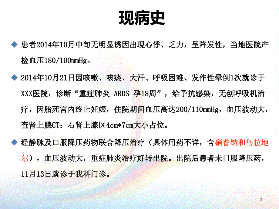 嗜铬细胞瘤病例评析ppt课件.ppt_第3页