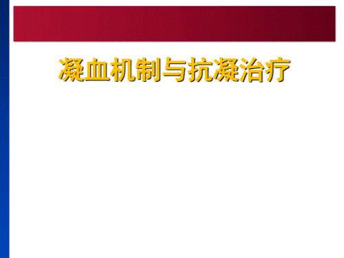 凝血机制与抗凝治疗PPT课件.ppt