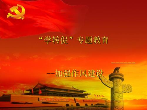 作风建设党课PPT.ppt