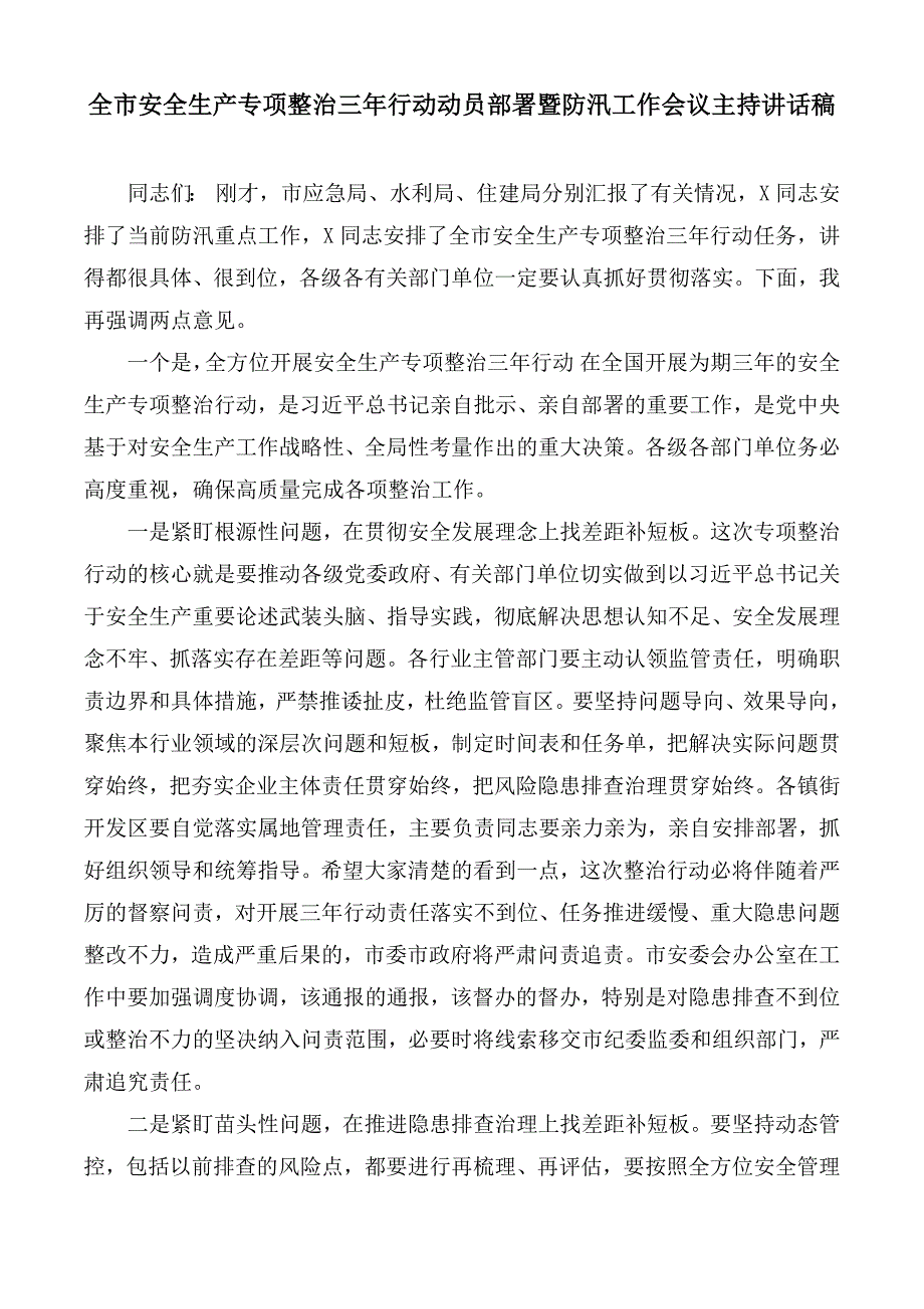 全市安全生产专项整治三年行动动员部署暨防汛工作会议主持讲话稿.docx_第1页