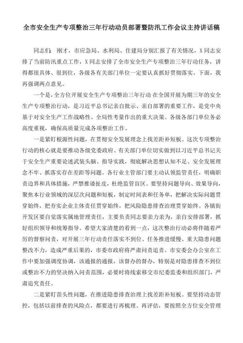 全市安全生产专项整治三年行动动员部署暨防汛工作会议主持讲话稿.docx