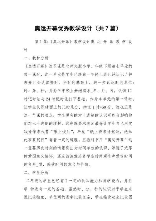 奥运开幕优秀教学设计共7篇.docx