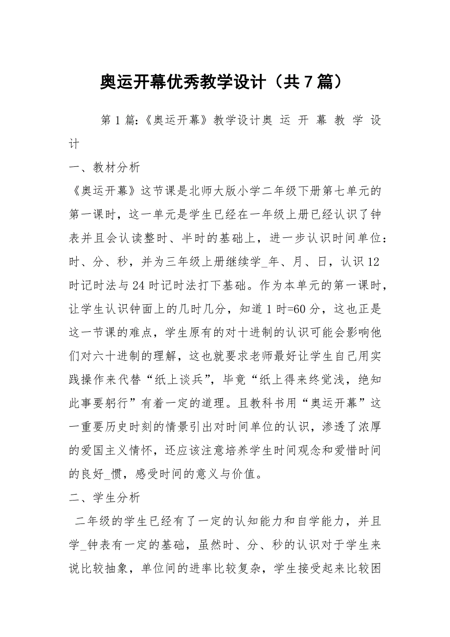奥运开幕优秀教学设计共7篇.docx_第1页