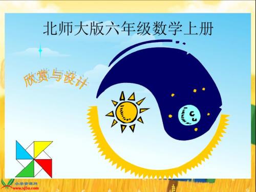 北师大版数学六年级上册欣赏与设计课件.ppt.ppt