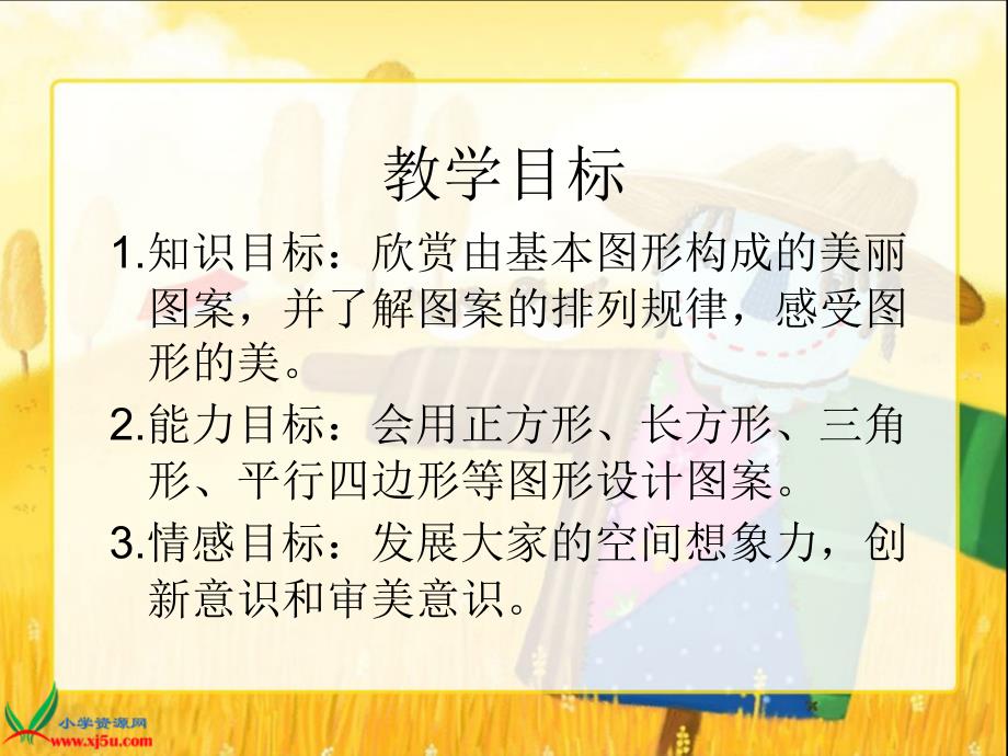 北师大版数学六年级上册欣赏与设计课件.ppt.ppt_第2页