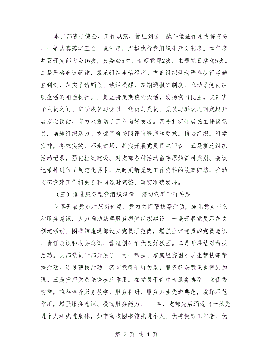 学校2021年党支部党建工作自查报告.doc_第2页