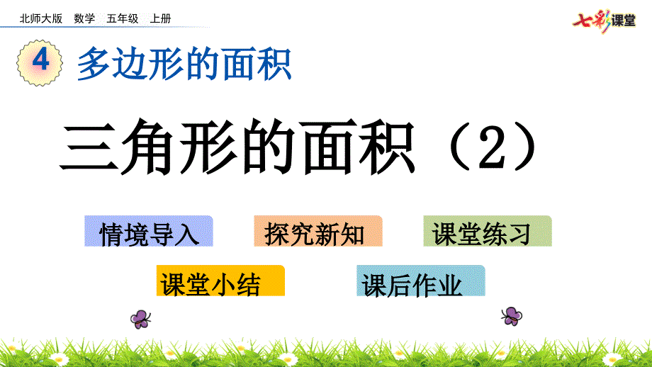 北师大版数学五年级上册4.6三角形的面积2ppt课件.pptx_第2页
