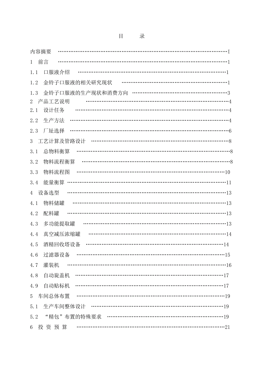 口服液生产车间工艺车间课程设计论文.doc_第2页