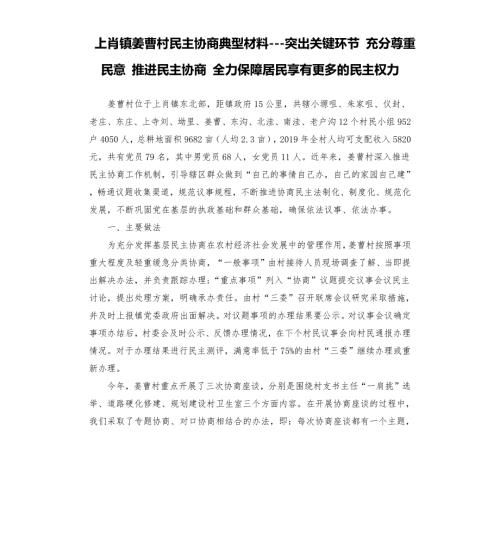 上肖镇姜曹村民主协商典型材料突出关键环节充分尊重民意推进民主协商全力保障居民享有更多的民主权力.docx