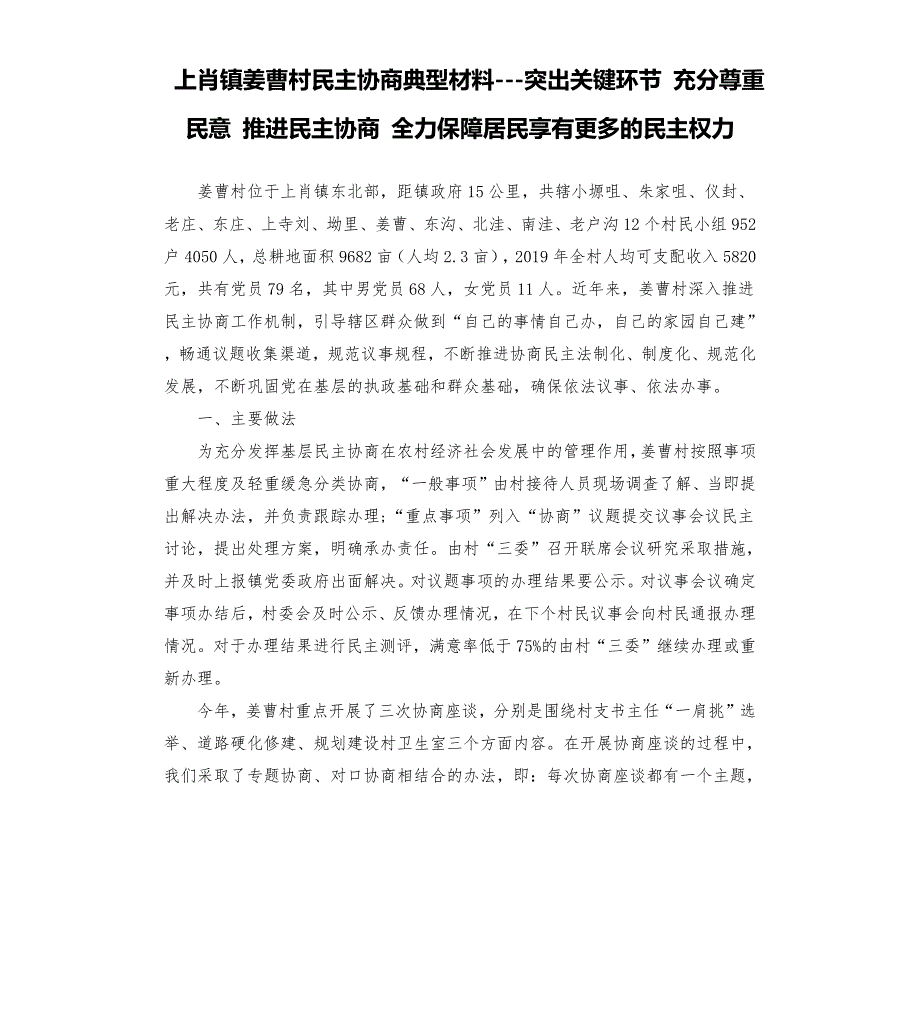 上肖镇姜曹村民主协商典型材料突出关键环节充分尊重民意推进民主协商全力保障居民享有更多的民主权力.docx_第1页