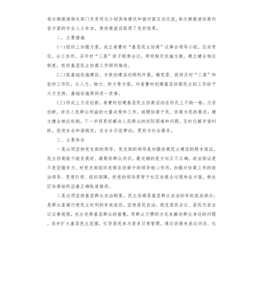 上肖镇姜曹村民主协商典型材料突出关键环节充分尊重民意推进民主协商全力保障居民享有更多的民主权力.docx_第2页