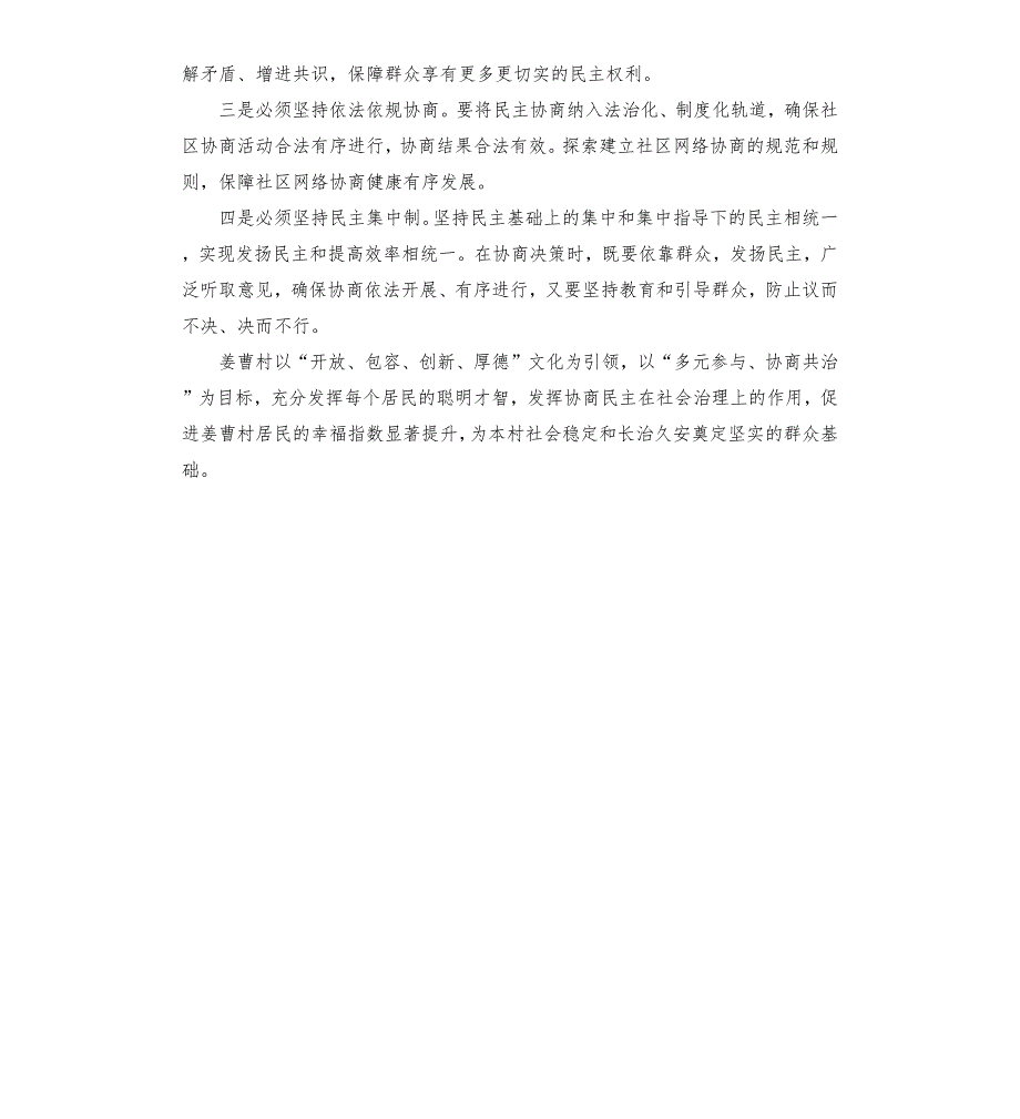 上肖镇姜曹村民主协商典型材料突出关键环节充分尊重民意推进民主协商全力保障居民享有更多的民主权力.docx_第3页