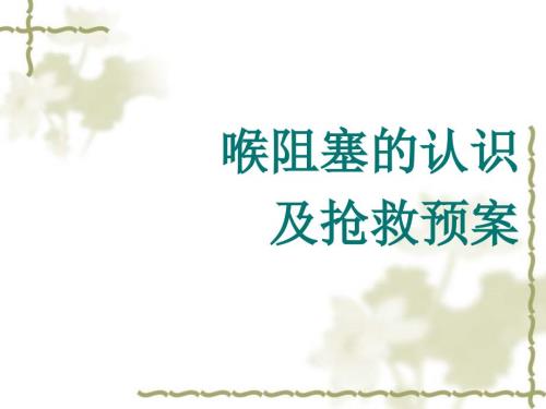 喉梗阻1ppt课件.pptx