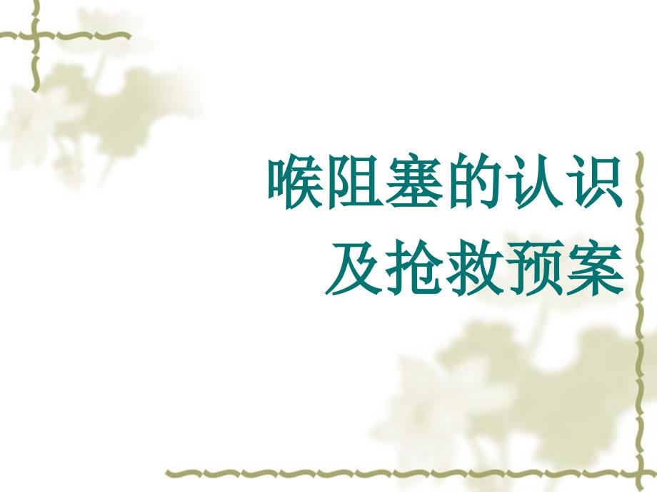 喉梗阻1ppt课件.pptx_第1页