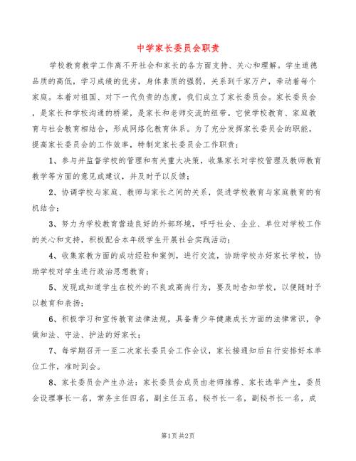 中学家长委员会职责2篇.doc