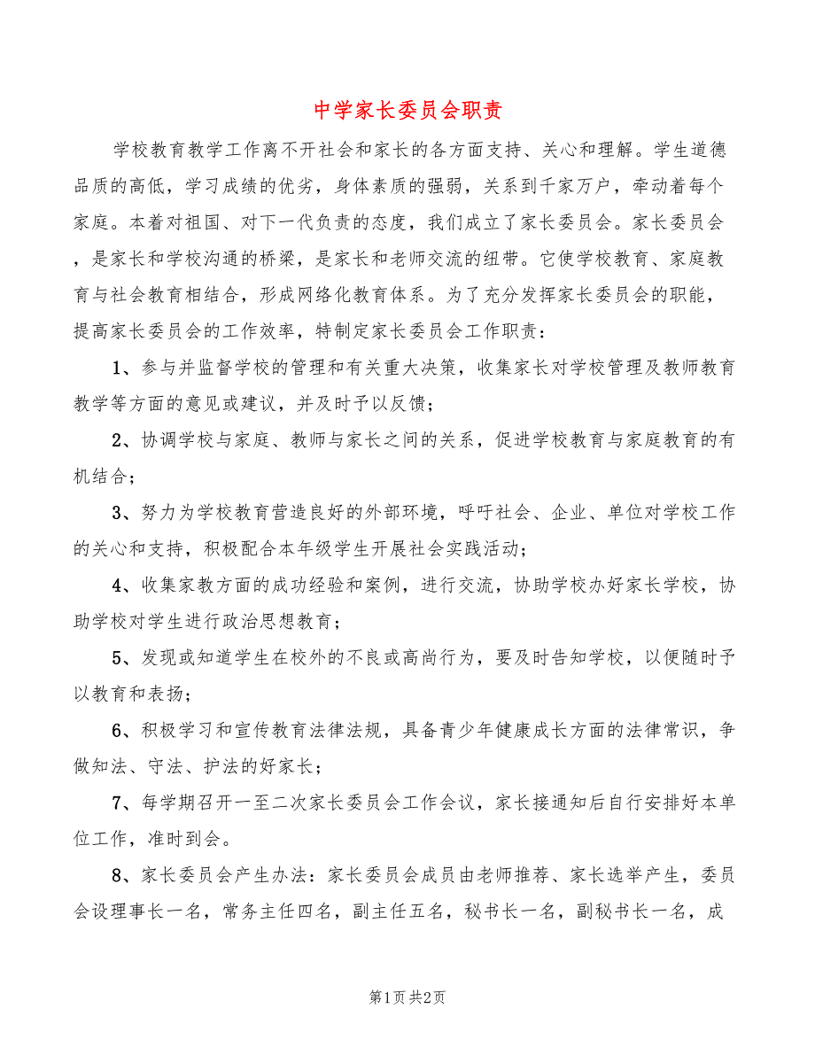 中学家长委员会职责2篇.doc_第1页
