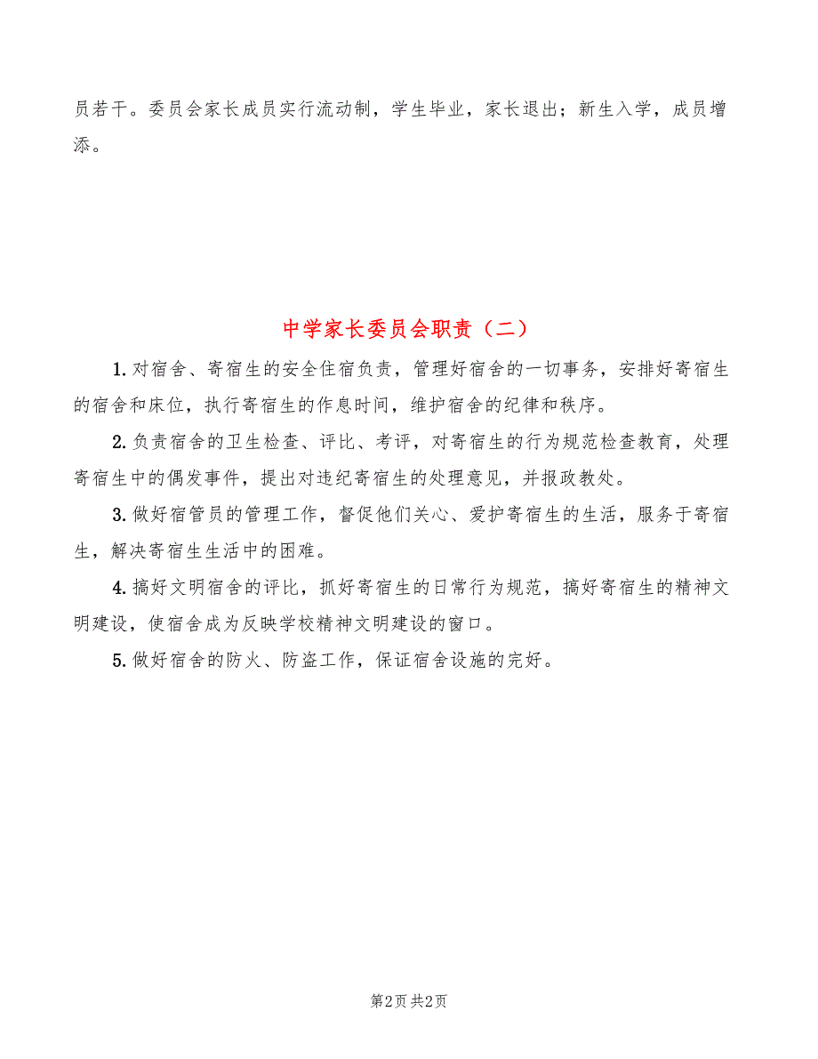 中学家长委员会职责2篇.doc_第2页