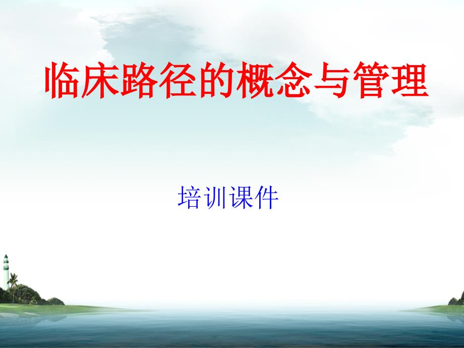 临床路径培训课件演示ppt课件.ppt_第1页