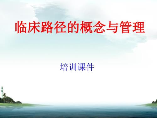临床路径培训课件演示ppt课件.ppt