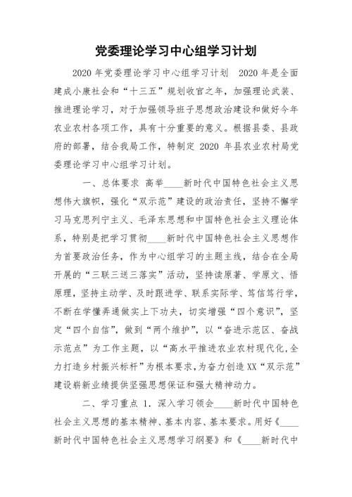 党委理论学习中心组学习计划.doc