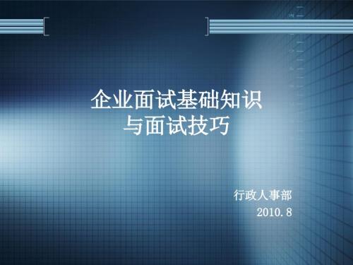 企业面试基础知识与技巧.ppt
