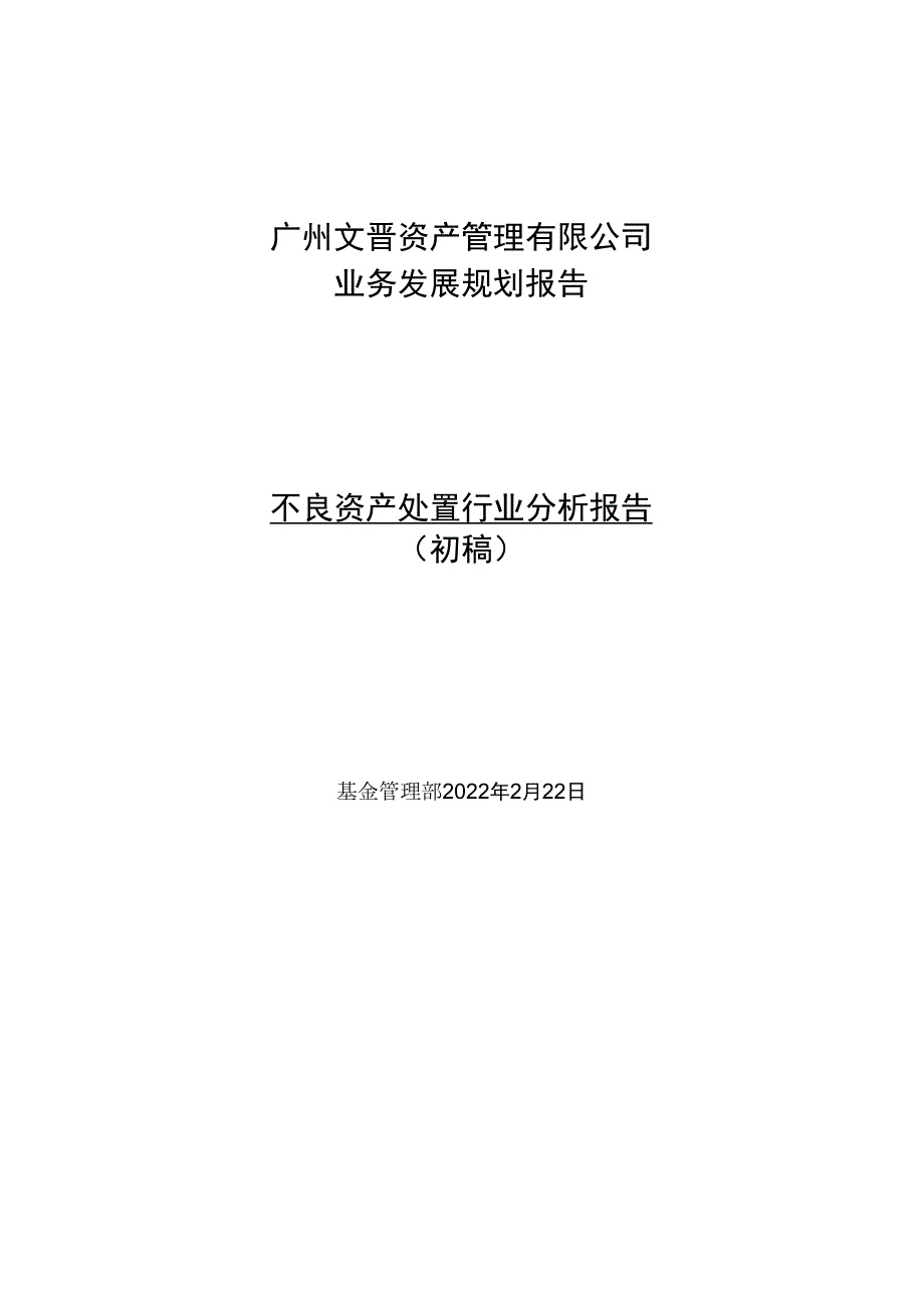不良资产处置行业分析报告.docx_第1页