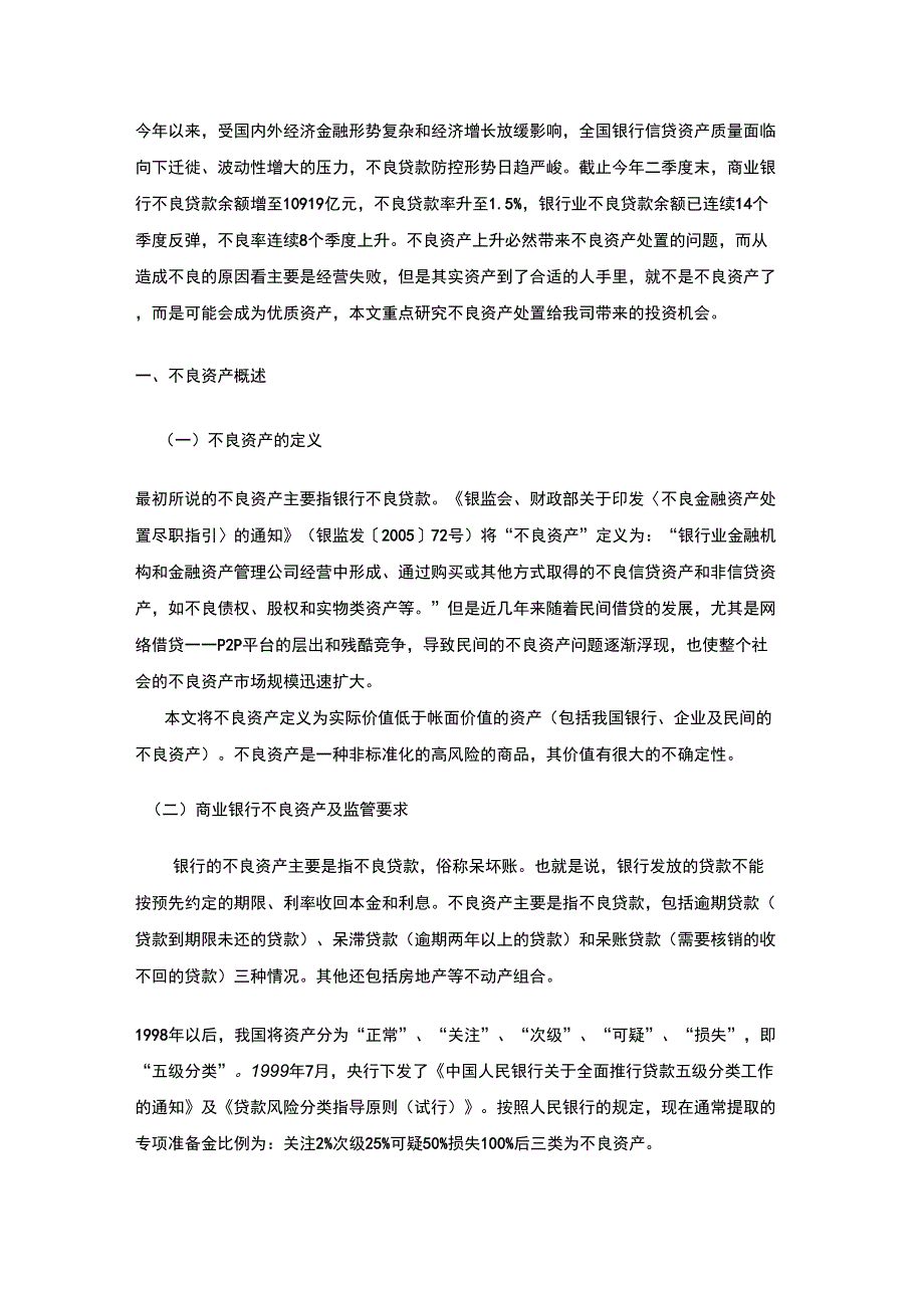 不良资产处置行业分析报告.docx_第3页