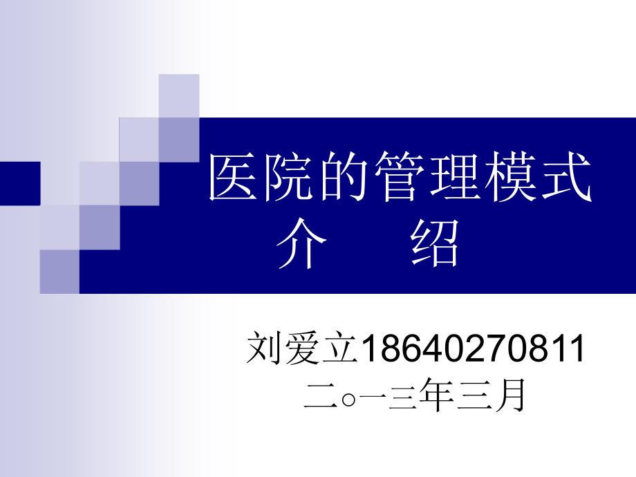 医院管理模式PPT课件.ppt_第1页