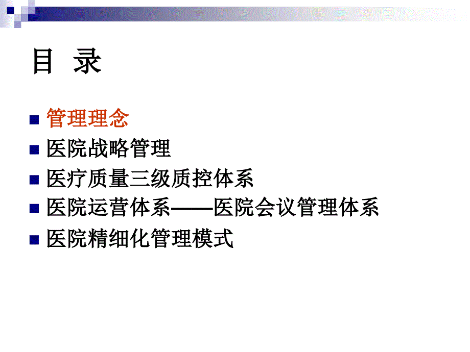 医院管理模式PPT课件.ppt_第2页