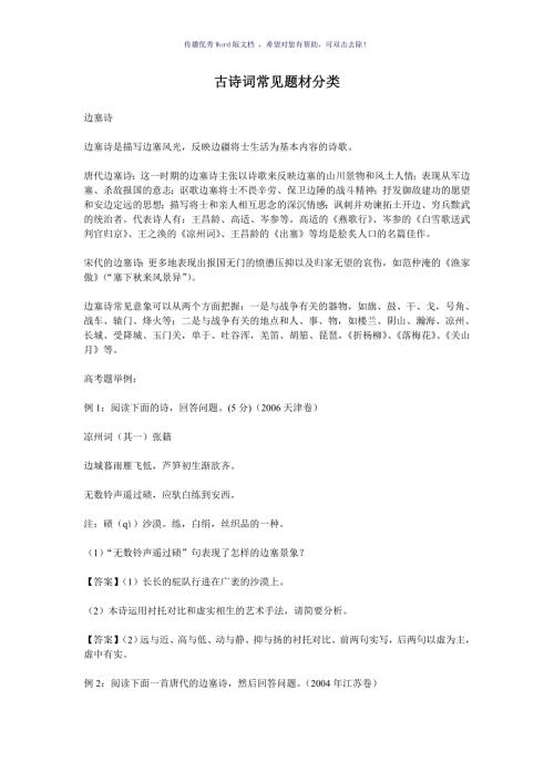 古诗词常见题材分类较详细Word版.doc