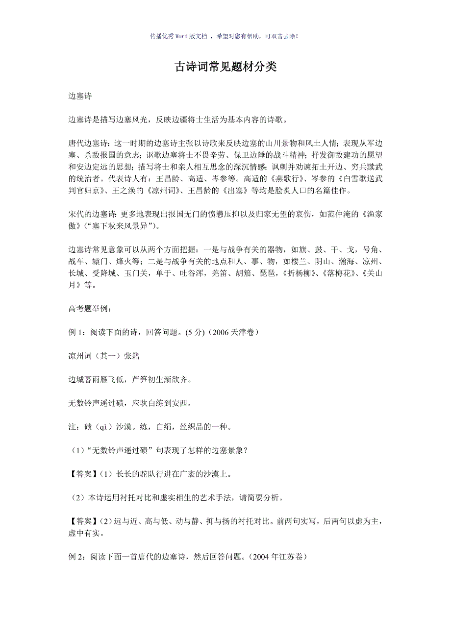 古诗词常见题材分类较详细Word版.doc_第1页