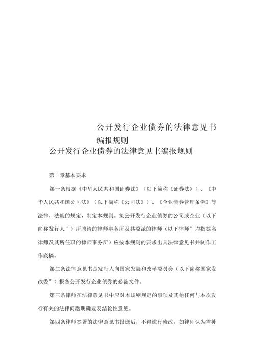 公开发行企业债券的法律意见书编报规则.docx