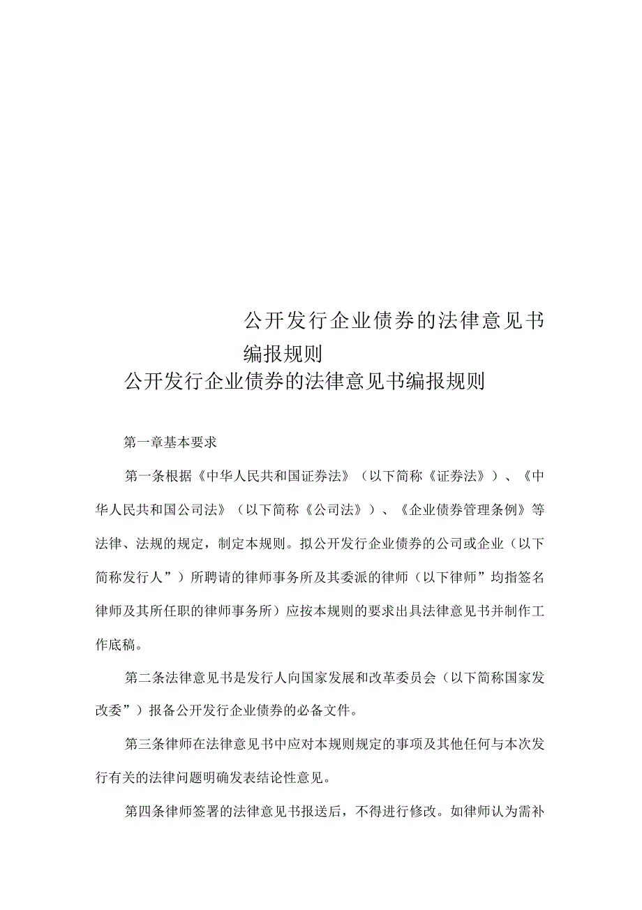 公开发行企业债券的法律意见书编报规则.docx_第1页