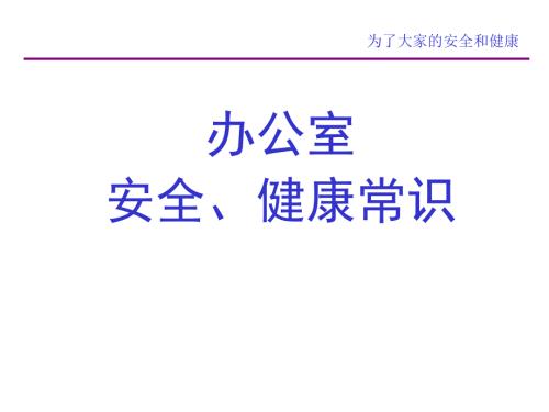 办公室安全常识PPT课件.ppt