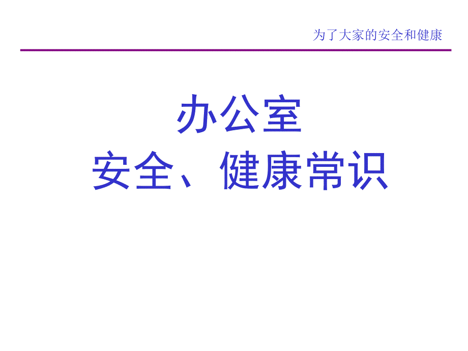 办公室安全常识PPT课件.ppt_第1页