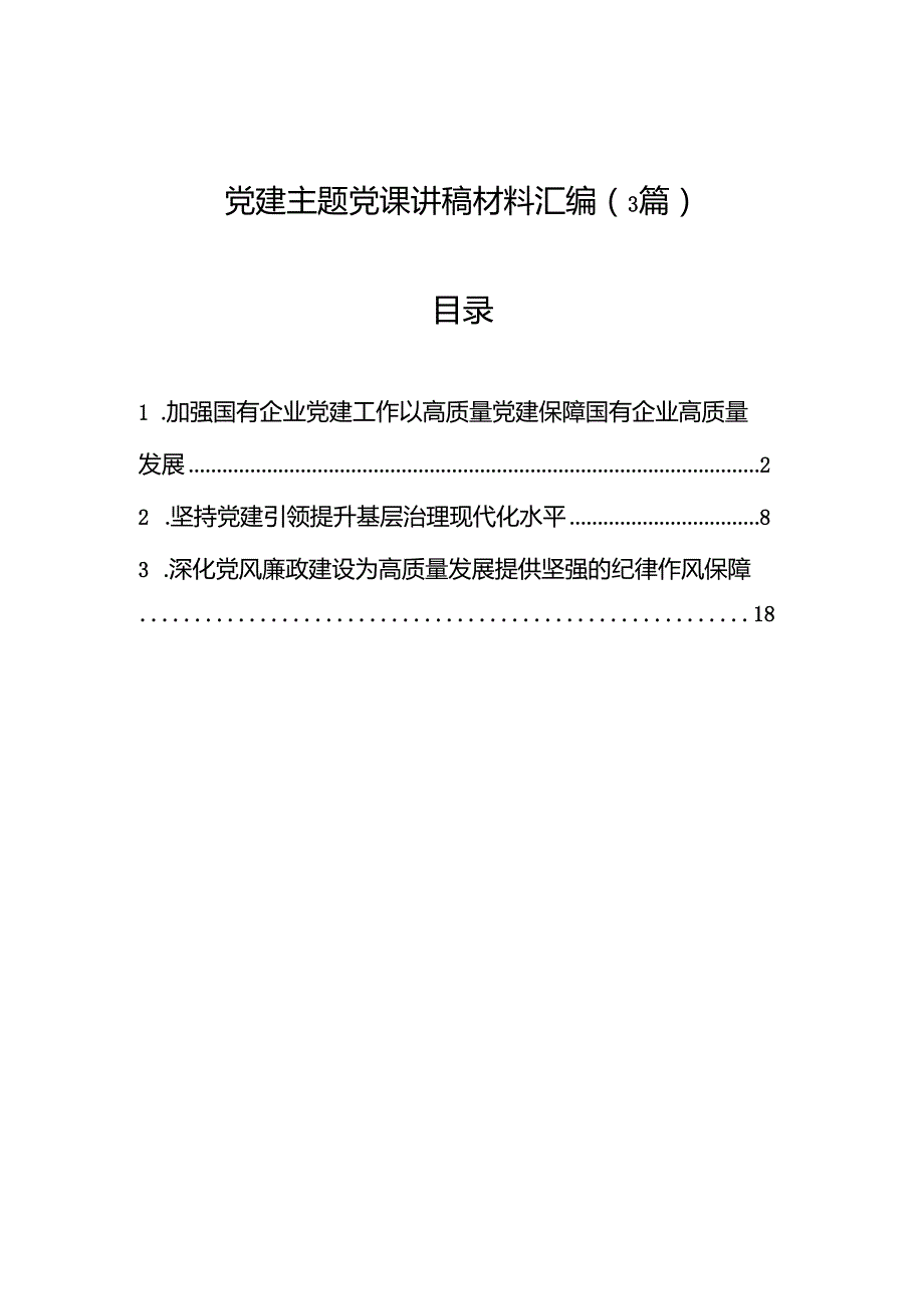 七一党建主题党课讲稿材料汇编（3篇）.docx_第1页