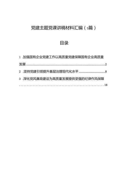 七一党建主题党课讲稿材料汇编（3篇）.docx