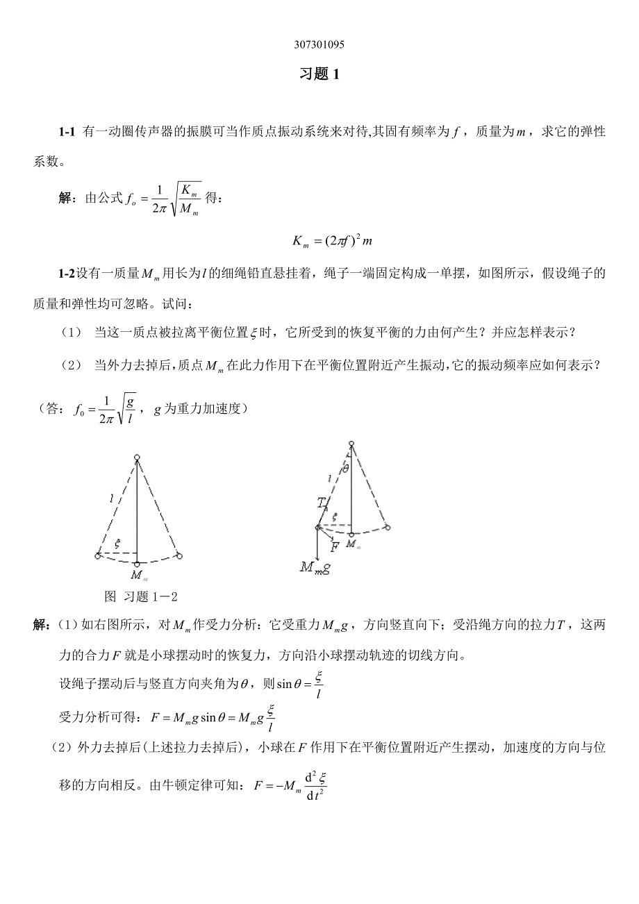 声学基础课后答案.doc_第1页