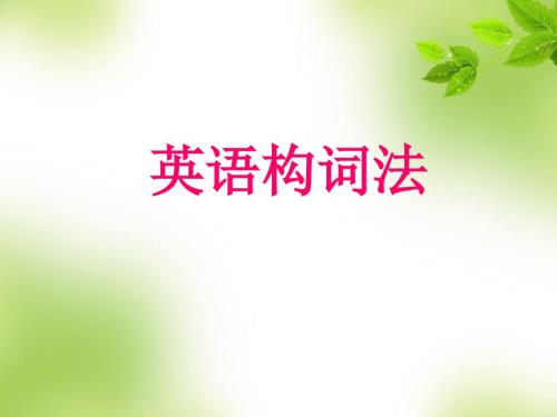 初中英语构词法ppt课件.ppt