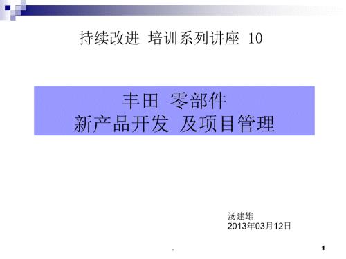 丰田新产品开发及项目管理课件PPT.ppt