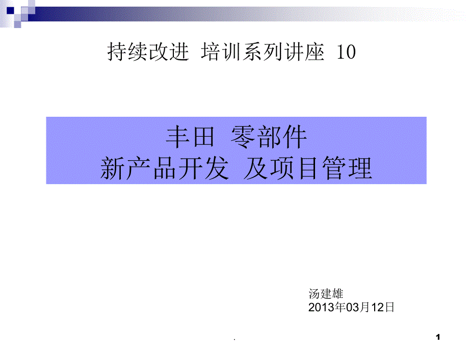 丰田新产品开发及项目管理课件PPT.ppt_第1页