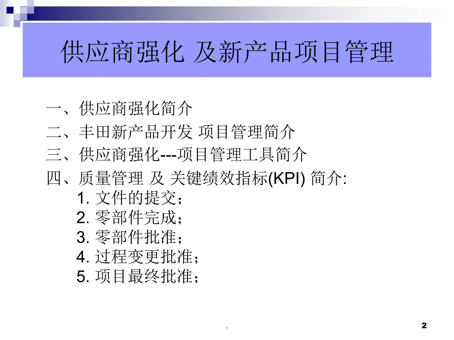 丰田新产品开发及项目管理课件PPT.ppt_第2页