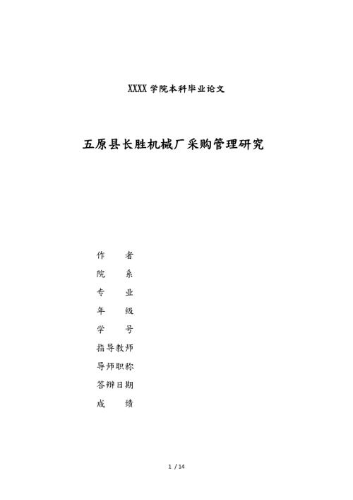 内蒙古五原县长胜机械厂采购管理研究论文.doc