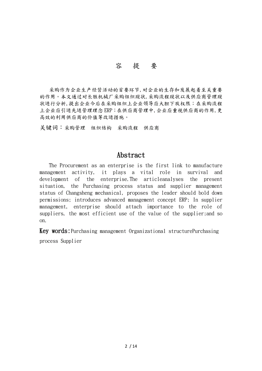 内蒙古五原县长胜机械厂采购管理研究论文.doc_第2页