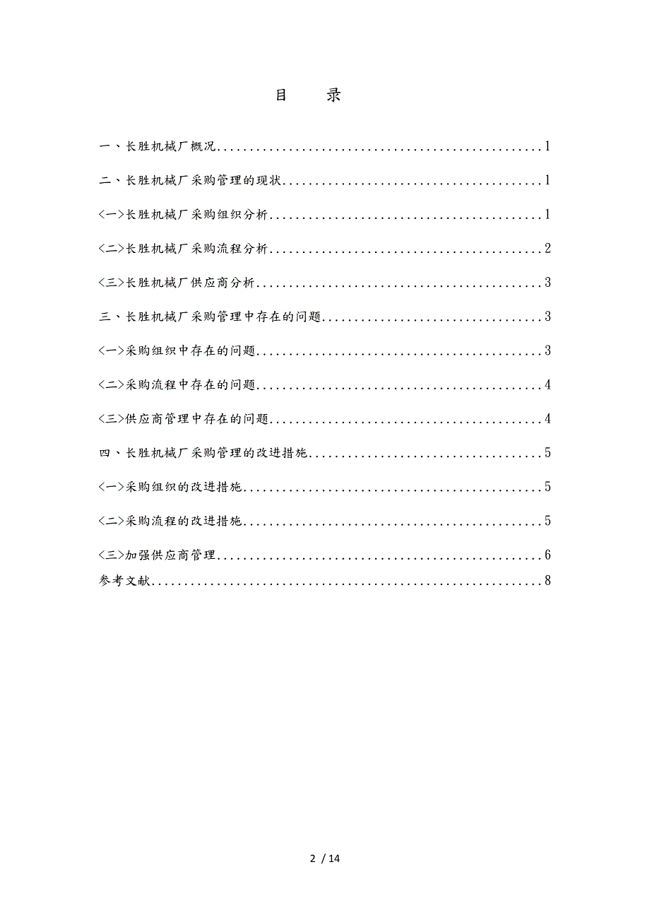 内蒙古五原县长胜机械厂采购管理研究论文.doc_第3页