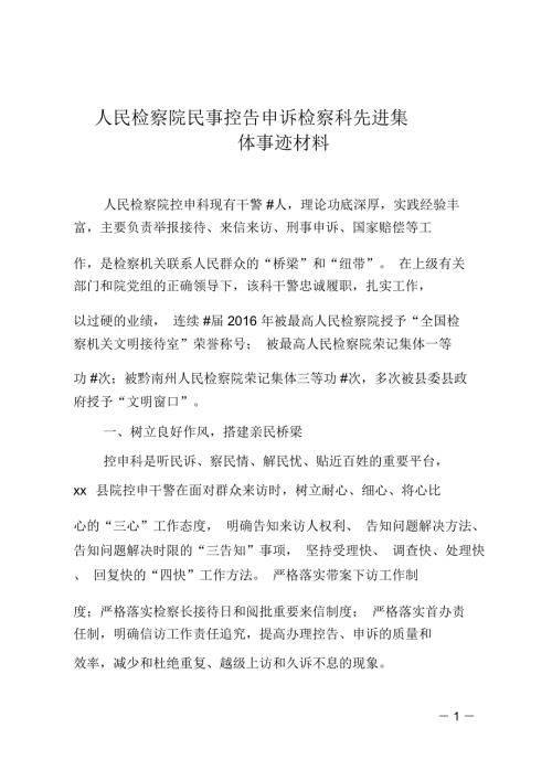 人民检察院民事控告申诉检察科先进集体事迹材料.doc